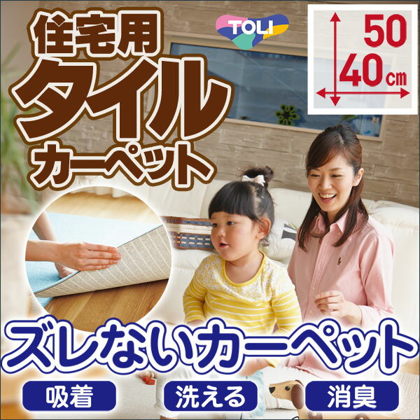 タイルカーペット 吸着 洗える 消臭 住宅用 防音 遮音 カーペット 東リファブリックフロア(サンプル)