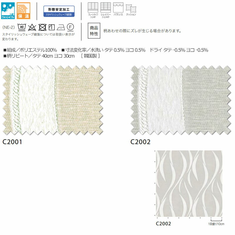 【生地のみの購入! ※1m以上10cm単位で購入可能】オーダー カーテン アスワン セラヴィ C'estlavie C2001〜2002 [2]