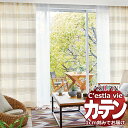 【生地のみの購入! ※1m以上10cm単位で購入可能】オーダー カーテン アスワン セラヴィ C'estlavie C2031~2032