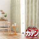【生地のみの購入! ※1m以上10cm単位で購入可能】オーダー カーテン アスワン セラヴィ C'estlavie C2033~2034