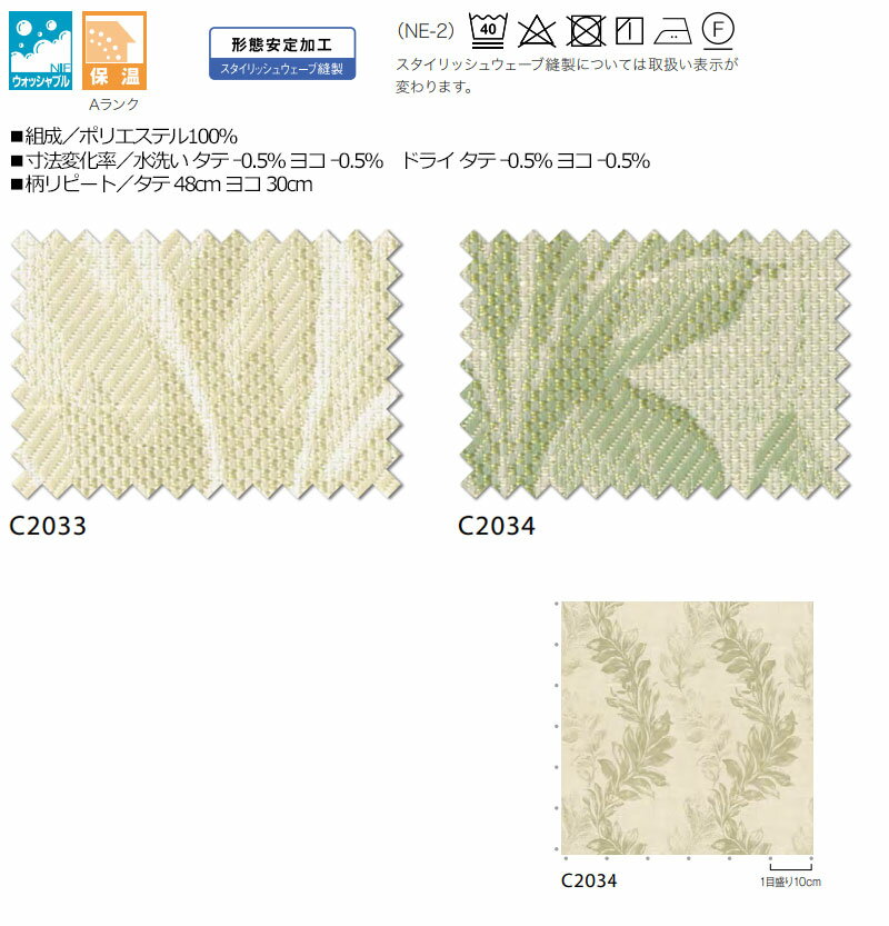 【生地のみの購入! ※1m以上10cm単位で購入可能】オーダー カーテン アスワン セラヴィ C'estlavie C2033〜2034 [3]