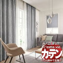 【生地のみの購入! ※1m以上10cm単位で購入可能】オーダー カーテン アスワン セラヴィ C'estlavie C2038~2039