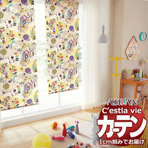 【生地のみの購入! ※1m以上10cm単位で購入可能】オーダー カーテン アスワン セラヴィ C'estlavie C2058 【生地のみの購入! ※1m以上10cm単位で購入可能】オーダー カーテン アスワン セラヴィ C'estlavie C2058