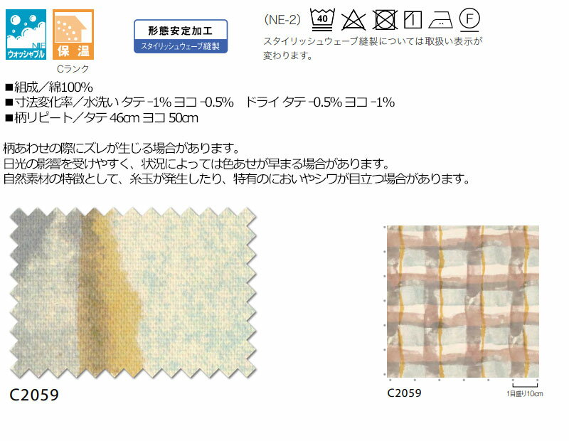 【生地のみの購入！ ※1m以上10cm単位で購入可能】オーダー カーテン アスワン セラヴィ C'estlavie C2059