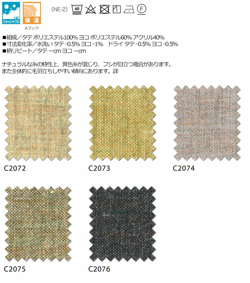 【生地のみの購入! ※1m以上10cm単位で購入可能】オーダー カーテン アスワン セラヴィ C'estlavie C2072〜2076 [2]