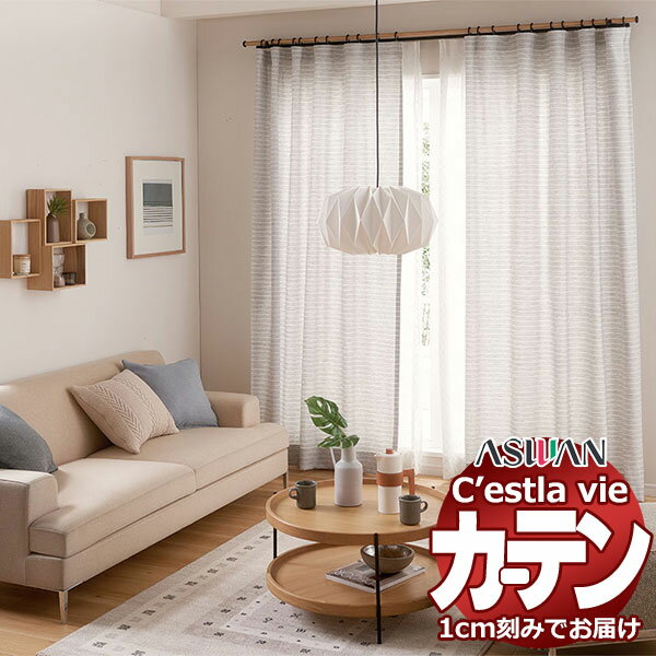【生地のみの購入! ※1m以上10cm単位で購入可能】オーダー カーテン アスワン セラヴィ C'estlavie C2080〜2084