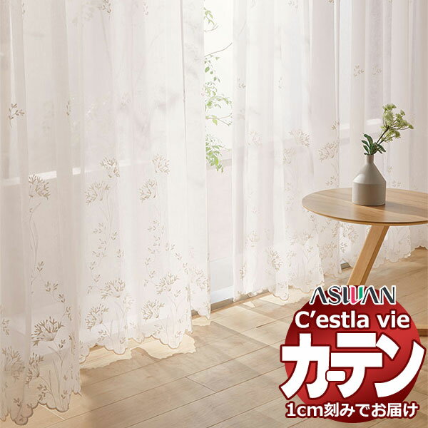 【最大10000円クーポン＋ポイント】【生地のみの購入！ ※1m以上10cm単位で購入可能】オーダー カーテン アスワン セラヴィ C'estlavie C2180