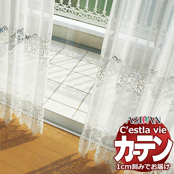 【最大10000円クーポン＋ポイント】【生地のみの購入！ ※1m以上10cm単位で購入可能】オーダー カーテン アスワン セラヴィ C'estlavie C2186