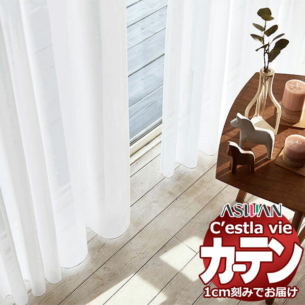 【最大10000円クーポン＋ポイント】【生地のみの購入！ ※1m以上10cm単位で購入可能】オーダー カーテン アスワン セラヴィ C'estlavie C2190～2191