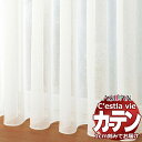 【生地のみの購入! ※1m以上10cm単位で購入可能】オーダー カーテン アスワン セラヴィ C'estlavie C2192