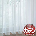 【生地のみの購入! ※1m以上10cm単位で購入可能】オーダー カーテン アスワン セラヴィ C'estlavie C2193L
