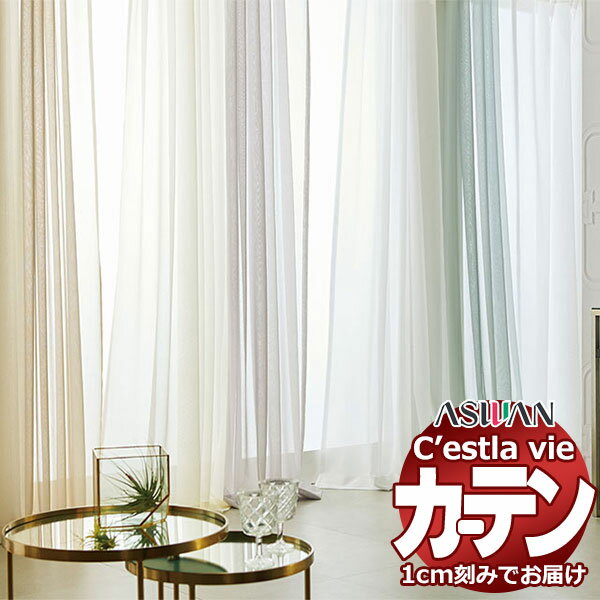 【最大10000円クーポン＋ポイント】【生地のみの購入！ ※1m以上10cm単位で購入可能】オーダー カーテン アスワン セラヴィ C'estlavie C2194～2198