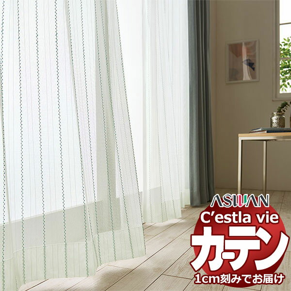【最大10000円クーポン＋ポイント】【生地のみの購入！ ※1m以上10cm単位で購入可能】オーダー カーテン アスワン セラヴィ C'estlavie C2201～2202