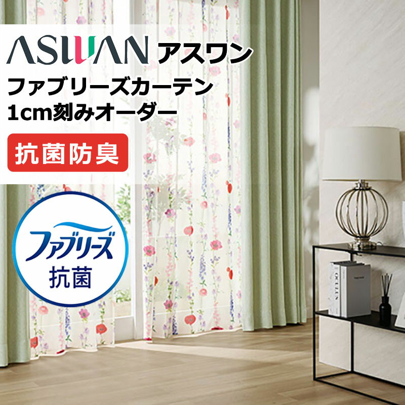 乐天商城 - カーテン シェード アスワン ファブリーズカーテン FB002 スカーレ シアー