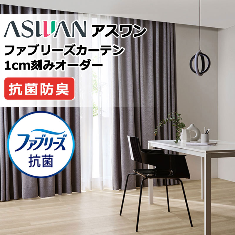Rakuten - カーテン シェード アスワン ファブリーズカーテン FB014〜FB017 フィランタ ドレープ