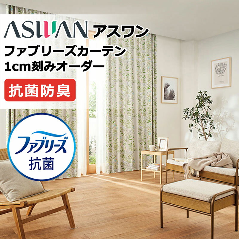 ~90 cm - 【生地のみの購入！ ※1m以上10cm単位で購入可能】アスワン ファブリーズカーテン FB024〜FB025 タテ 生地巾150cm ドレープ