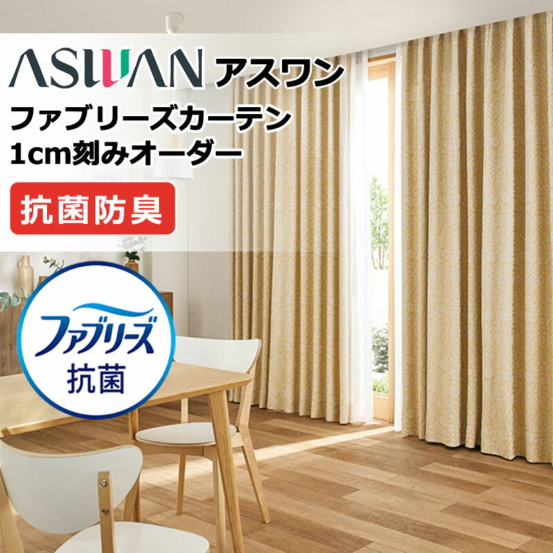 乐天商城 - カーテン シェード アスワン ファブリーズカーテン FB034〜FB036 プーリア ドレープ