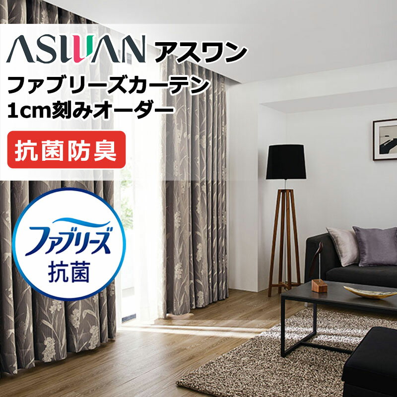 乐天商城 - 【生地のみの購入！ ※1m以上10cm単位で購入可能】アスワン ファブリーズカーテン FB037〜FB039 タテ 生地巾150cm ドレープ