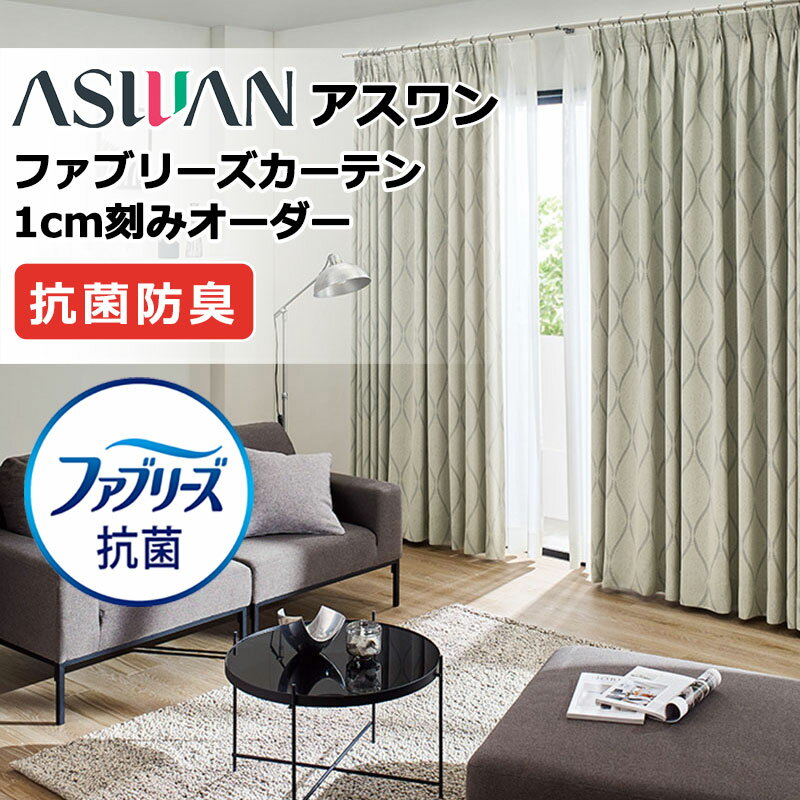 乐天商城 - カーテン シェード アスワン ファブリーズカーテン FB040〜FB042 メストン ドレープ