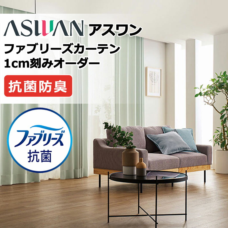 乐天商城 - 【生地のみの購入！ ※1m以上10cm単位で購入可能】アスワン ファブリーズカーテン FB048〜FB053 タテ 生地巾150cm ドレープ