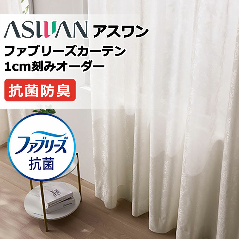 Rakuten - カーテン シェード アスワン ファブリーズカーテン FB065 ロリアンナ シアー