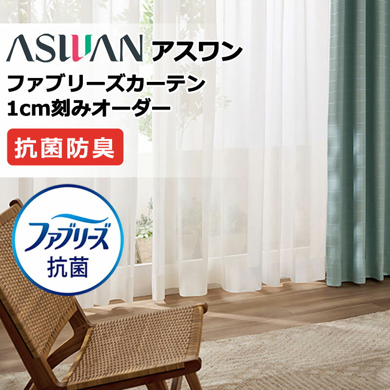 Rakuten - 【生地のみの購入！ ※1m以上10cm単位で購入可能】アスワン ファブリーズカーテン FB066 タテ 生地巾150cm シアー