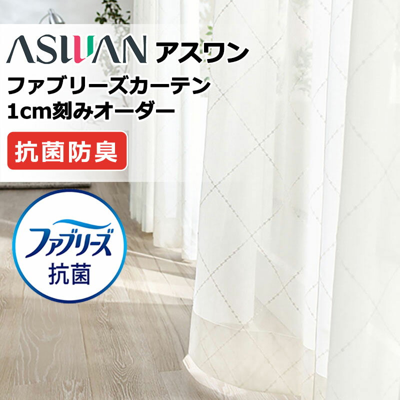 乐天商城 - 【生地のみの購入！ ※1m以上10cm単位で購入可能】アスワン ファブリーズカーテン FB067 タテ 生地巾150cm シアー