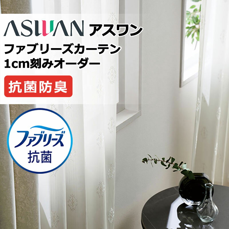 乐天商城 - カーテン シェード アスワン ファブリーズカーテン FB068 エルキッド シアー