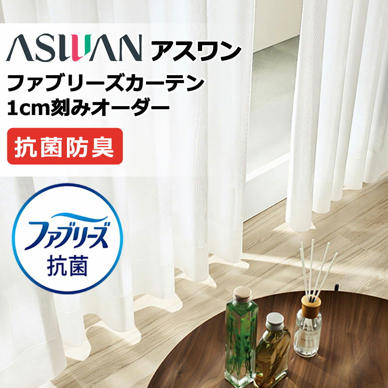 乐天商城 - カーテン シェード アスワン ファブリーズカーテン FB069 マリリナ シアー