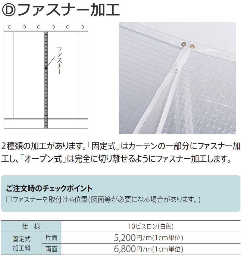 Rakuten - ビニールカーテンにファスナーを縫い付け 片面 固定式 ファスナー加工1m(1m以上1cm単位)