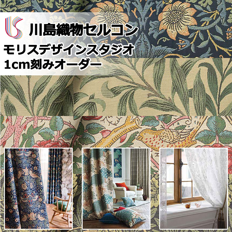Classical Design - 川島織物セルコン 高級オーダーカーテン モリスデザインスタジオ 本物主義の方へ(cart用)