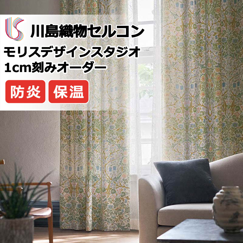 Classical Design - カーテン 高級オーダーカーテン 川島織物セルコン モリスデザインスタジオ ファインウェーブ縫製 約2倍ヒダ MM3111 ドレープ