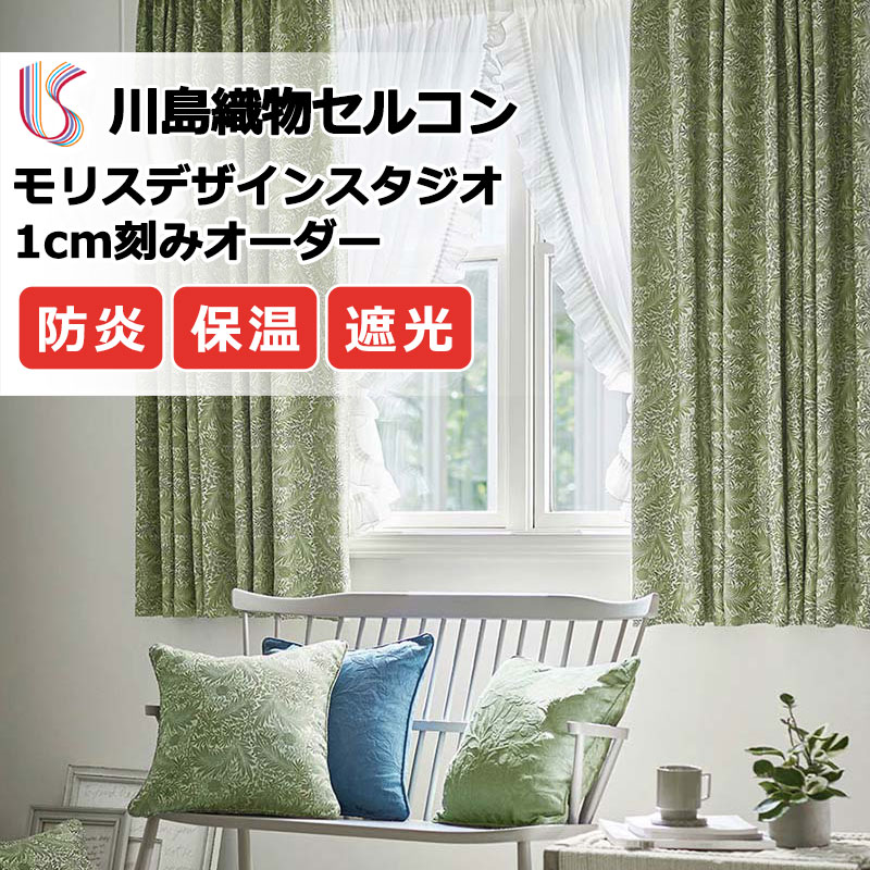 Rakuten - カーテン 高級オーダーカーテン 川島織物セルコン モリスデザインスタジオ filo縫製 約2.3倍ヒダ MM3119・3120 ドレープ