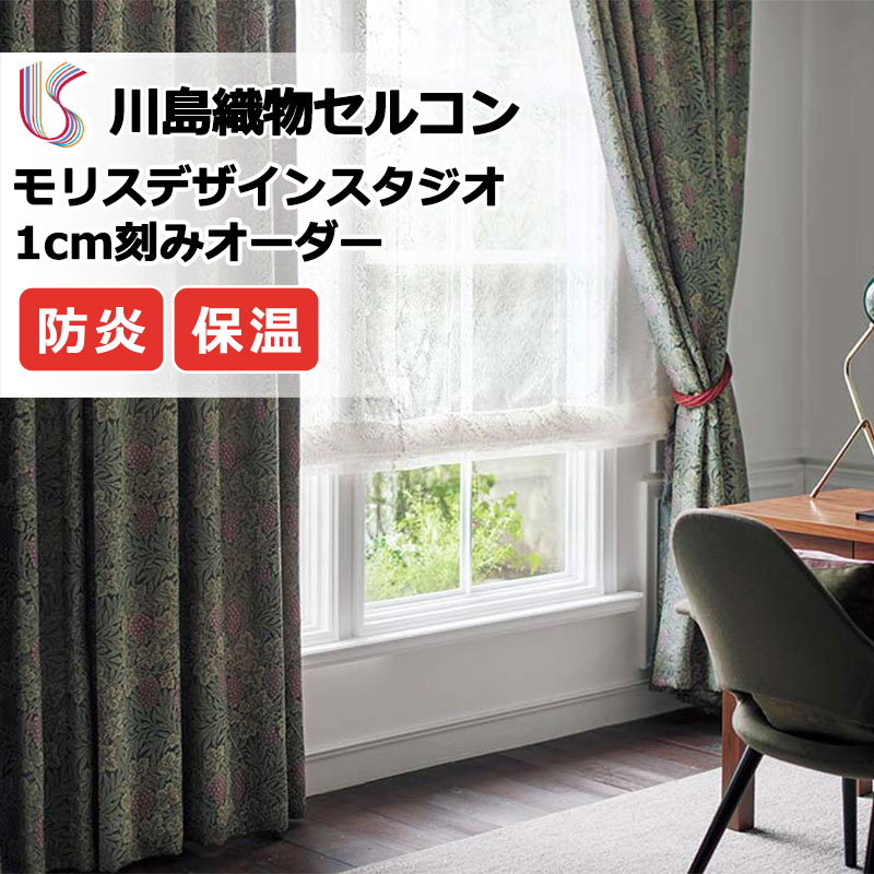 乐天商城 - カーテン 高級オーダーカーテン 川島織物セルコン モリスデザインスタジオ プレーンシェード ドラム式 MM3149 ドレープ