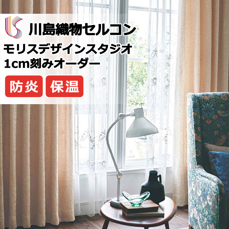 乐天商城 - 【生地のみの購入！ ※1m以上10cm単位で購入可能】高級オーダーカーテン 川島織物セルコン モリスデザインスタジオ ドレープ MM3152・3153 生地巾139cm