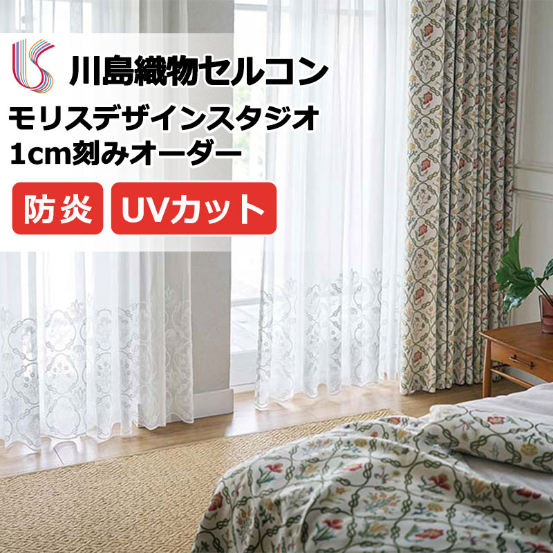 Rakuten - カーテン 高級オーダーカーテン 川島織物セルコン モリスデザインスタジオ filo縫製 約2.3倍ヒダ ヨコ使い・裾刺繍 MM3156 レース