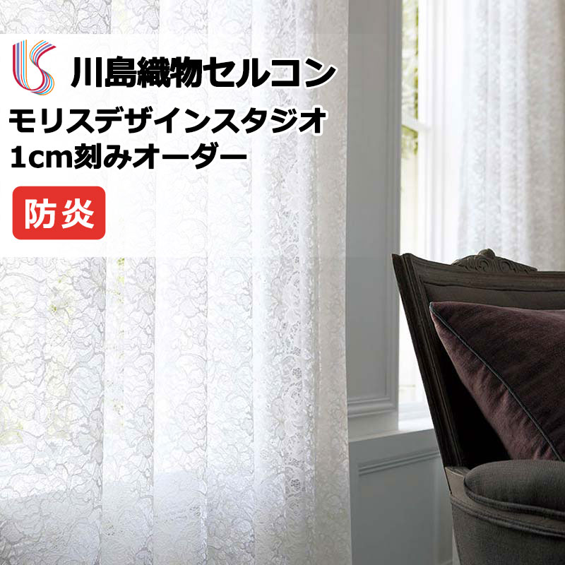 Rakuten - 【生地のみの購入！ ※1m以上10cm単位で購入可能】高級オーダーカーテン 川島織物セルコン モリスデザインスタジオ レース MM3164 生地巾300cm