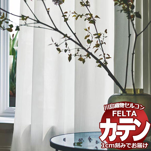 オーダーカーテン 川島織物セルコン フェルタ FT 7609 スタンダード縫製 ヨコ使い・ウエイトテープ付 ..
