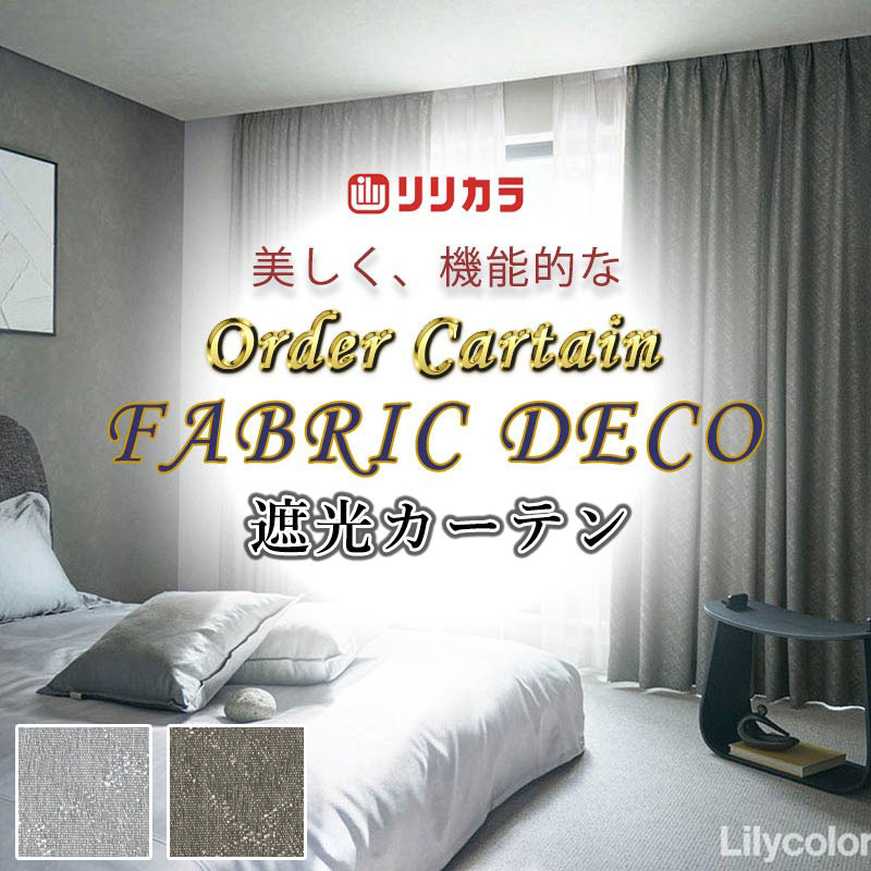 Rakuten - カーテン 高級オーダーカーテン リリカラ ファブリックデコ 形態安定加工 約2倍ヒダ FD-55083・55084 ドレープ