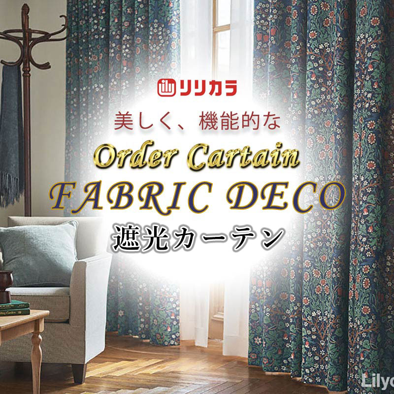 カーテン 高級オーダーカーテン リリカラ ファブリックデコ 形態安定加工 約2倍ヒダ FD-55103 ドレープ