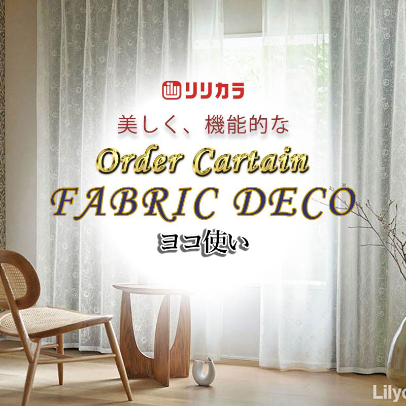カーテン 高級オーダーカーテン リリカラ ファブリックデコ 形態安定加工 約1.5倍ヒダ FD-55118 レース ヨコ使い・ウエイトテープ巻きロック