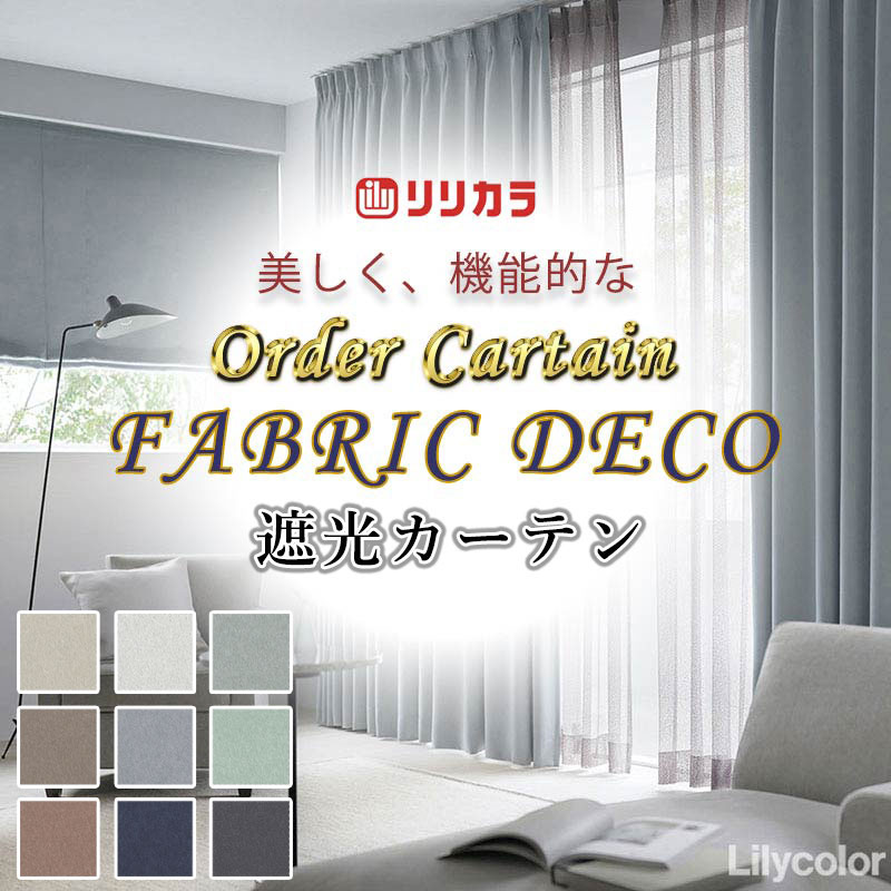 カーテン 高級オーダーカーテン リリカラ ファブリックデコ プレーンシェード ドラム式 FD-55163〜55171 ドレープ