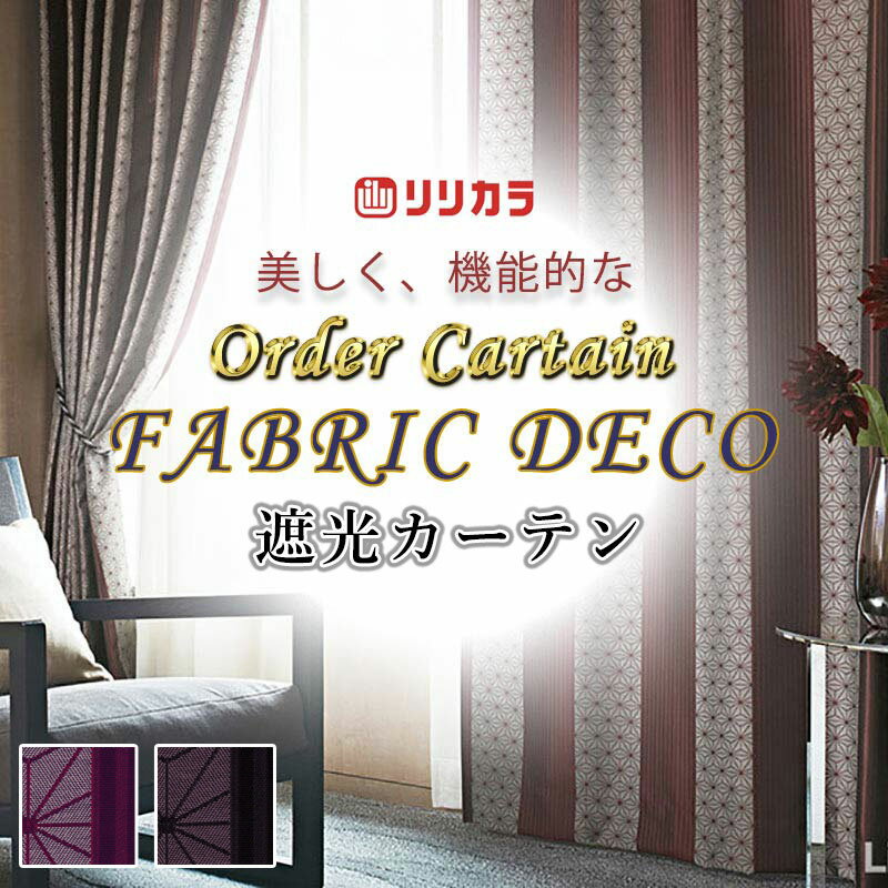 カーテン 高級オーダーカーテン リリカラ ファブリックデコ レギュラー縫製 約1.5倍ヒダ FD-55187・55188 ドレープ