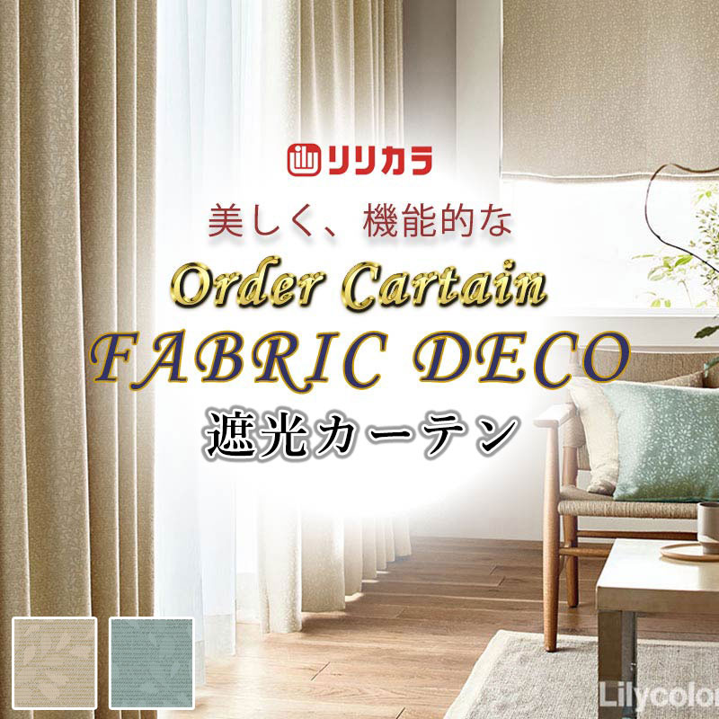 Rakuten - カーテン 高級オーダーカーテン リリカラ ファブリックデコ レギュラー縫製 約2倍ヒダ FD-55191・55192 ドレープ