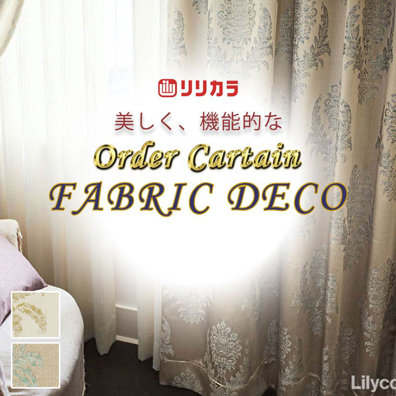 カーテン 高級オーダーカーテン リリカラ ファブリックデコ 形態安定加工 約2倍ヒダ FD-55210・55211 ドレープ