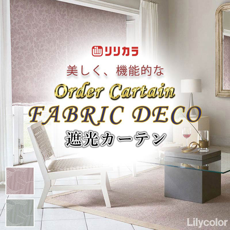 カーテン 高級オーダーカーテン リリカラ ファブリックデコ プレーンシェード ドラム式 FD-55227・55228 ドレープ