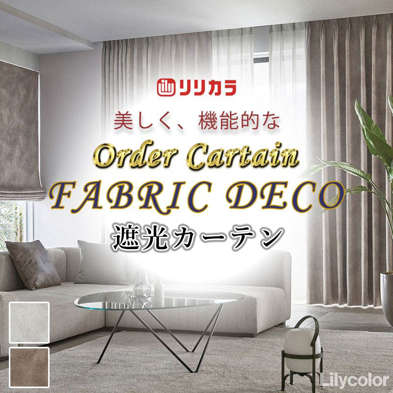 Rakuten - 【生地のみの購入！ ※1m以上10cm単位で購入可能】高級オーダーカーテン リリカラ ファブリックデコ 遮光 FD-55229・55230 生地巾150cm