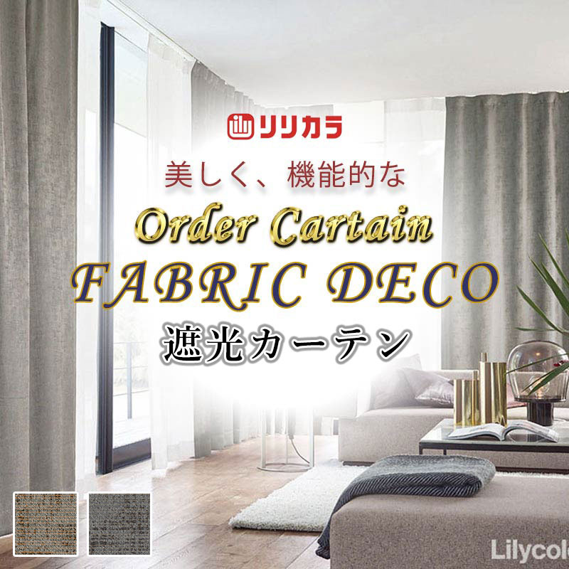Rakuten - カーテン 高級オーダーカーテン リリカラ ファブリックデコ プレーンシェード ドラム式 FD-55238・55239 ドレープ