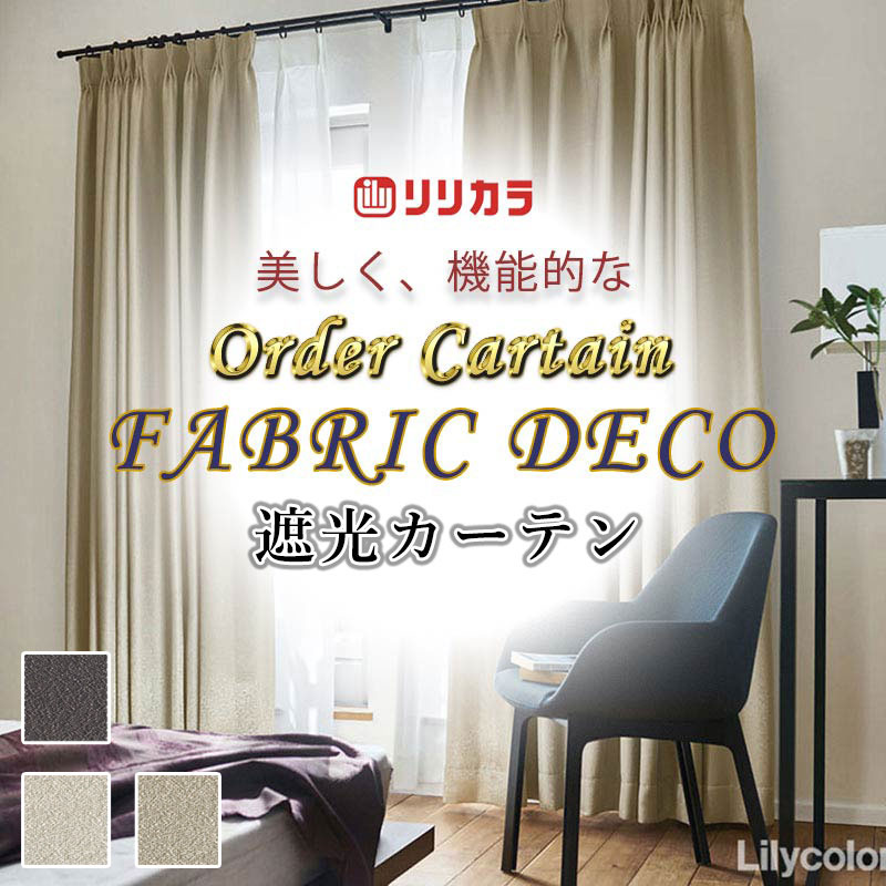 カーテン 高級オーダーカーテン リリカラ ファブリックデコ プレーンシェード ドラム式 FD-55250〜55252 ドレープ