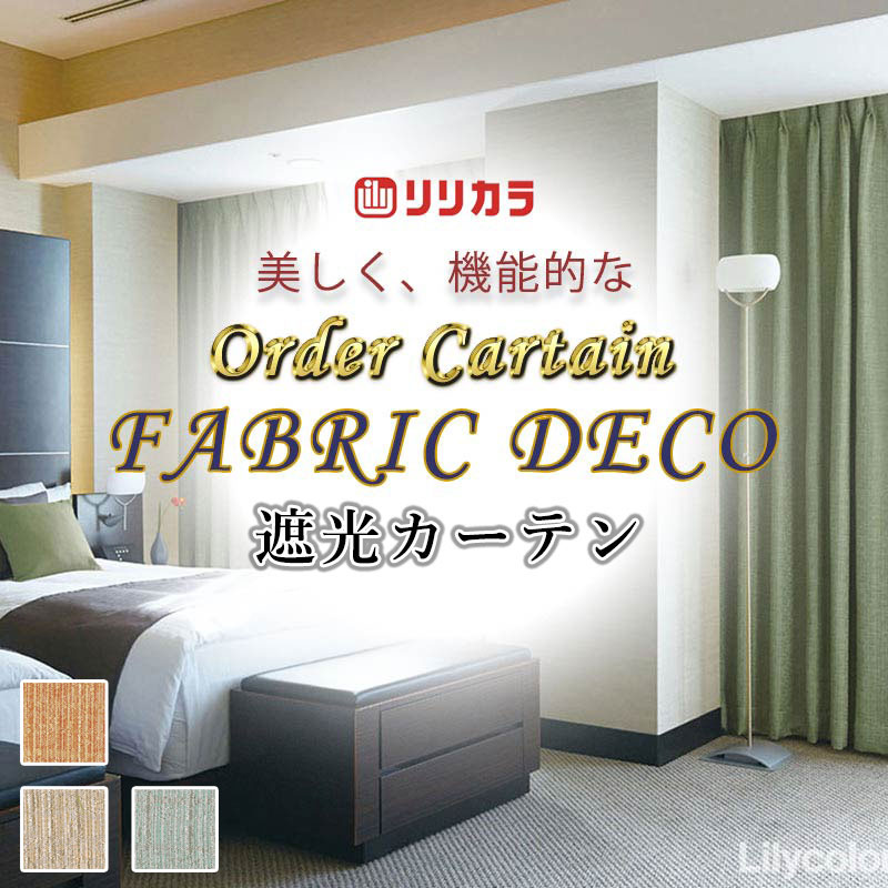 カーテン 高級オーダーカーテン リリカラ ファブリックデコ プレーンシェード ドラム式 FD-55253〜55255 ドレープ